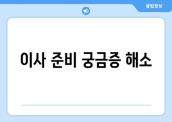 이사 준비 궁금증 해소