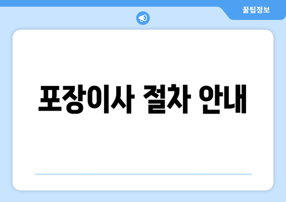 포장이사 절차 안내