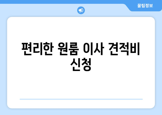 편리한 원룸 이사 견적비 신청