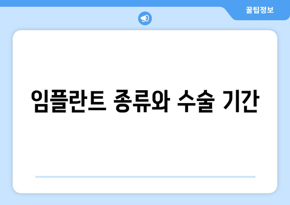 임플란트 종류와 수술 기간