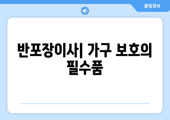 반포장이사| 가구 보호의 필수품