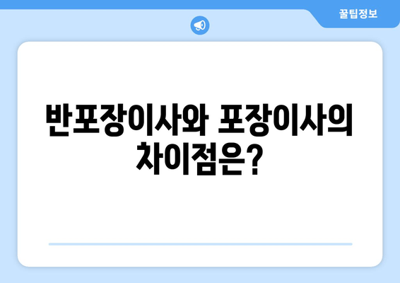 반포장이사와 포장이사의 차이점은?