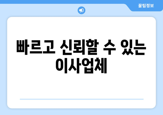 빠르고 신뢰할 수 있는 이사업체