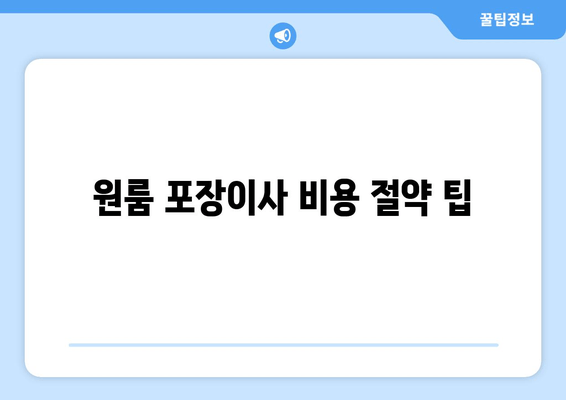 원룸 포장이사 비용 절약 팁