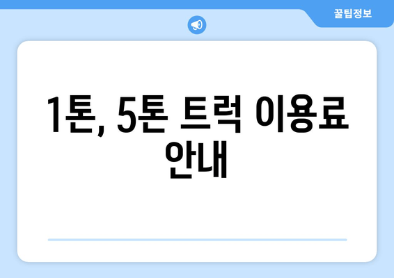 1톤, 5톤 트럭 이용료 안내