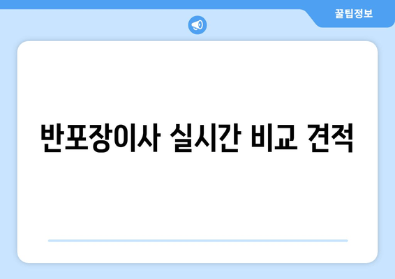 반포장이사 실시간 비교 견적