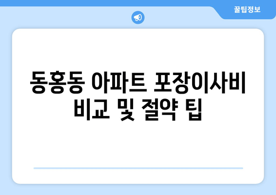 동홍동 아파트 포장이사비 비교 및 절약 팁