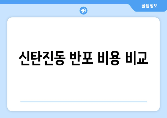 신탄진동 반포 비용 비교