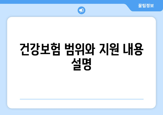 건강보험 범위와 지원 내용 설명