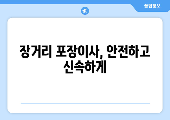 장거리 포장이사, 안전하고 신속하게