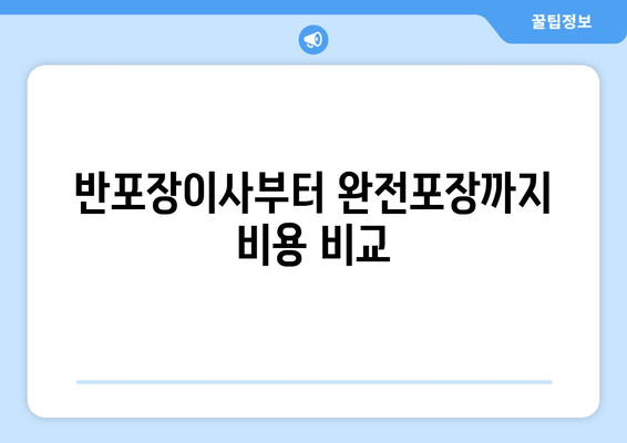 반포장이사부터 완전포장까지 비용 비교