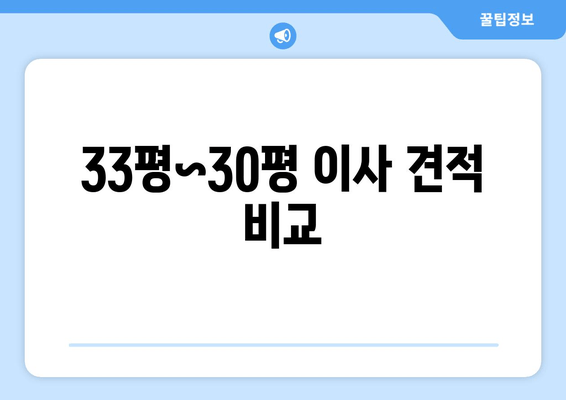 33평~30평 이사 견적 비교