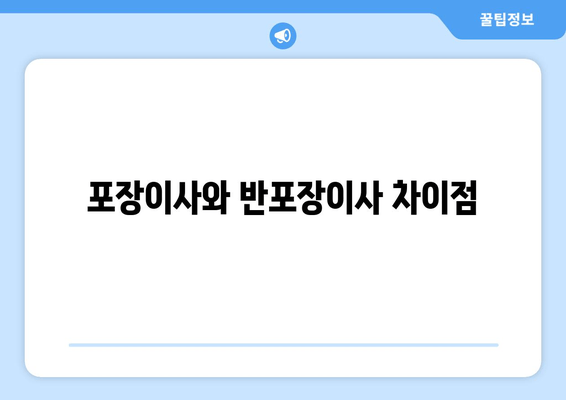 포장이사와 반포장이사 차이점