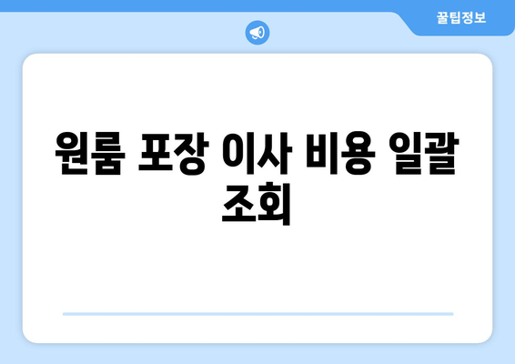 원룸 포장 이사 비용 일괄 조회