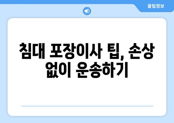 침대 포장이사 팁, 손상 없이 운송하기