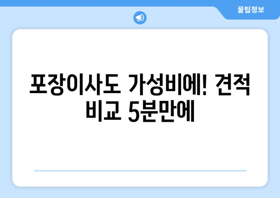 포장이사도 가성비에! 견적 비교 5분만에