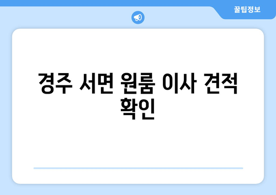 경주 서면 원룸 이사 견적 확인