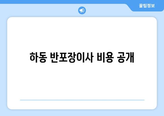 하동 반포장이사 비용 공개