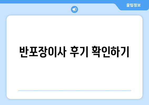 반포장이사 후기 확인하기