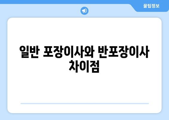 일반 포장이사와 반포장이사 차이점