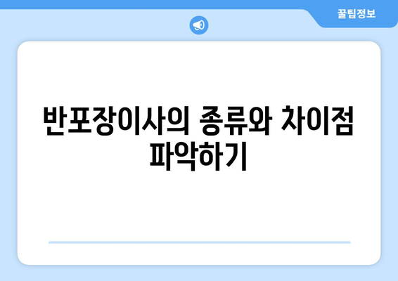 반포장이사의 종류와 차이점 파악하기