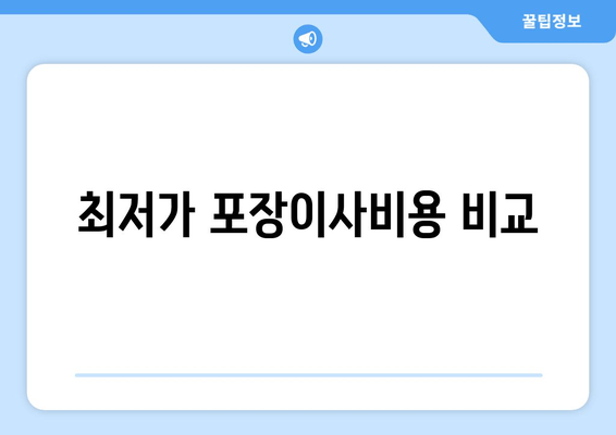 최저가 포장이사비용 비교