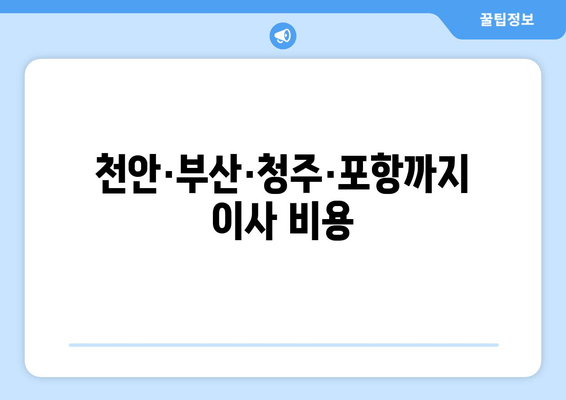 천안·부산·청주·포항까지 이사 비용