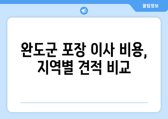 완도군 포장 이사 비용, 지역별 견적 비교