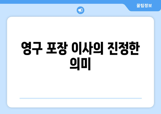 영구 포장 이사의 진정한 의미