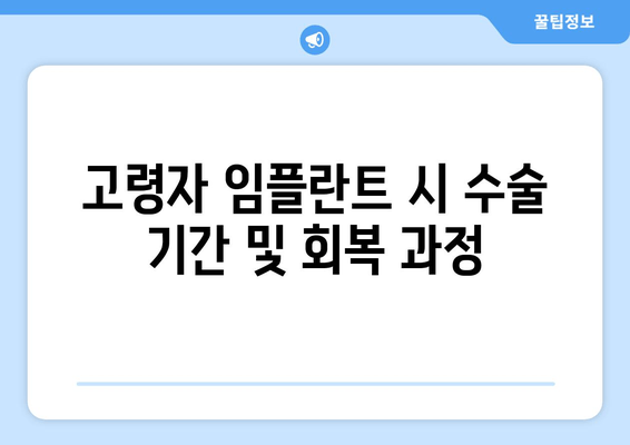 고령자 임플란트 시 수술 기간 및 회복 과정