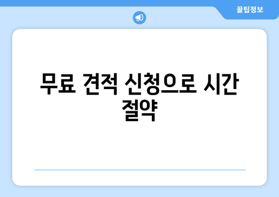 무료 견적 신청으로 시간 절약