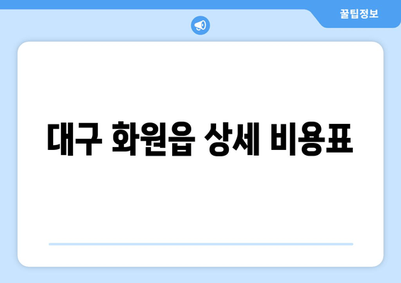 대구 화원읍 상세 비용표