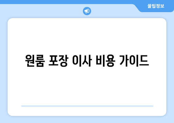 원룸 포장 이사 비용 가이드