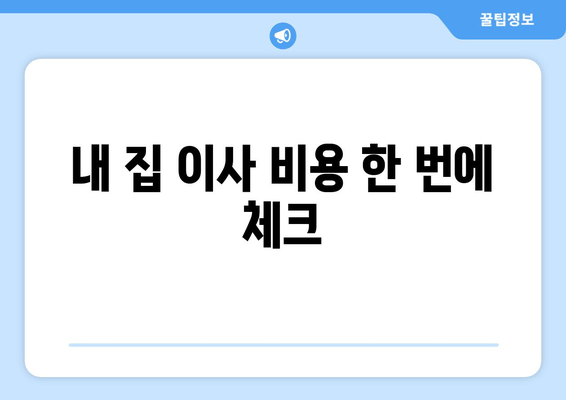 내 집 이사 비용 한 번에 체크