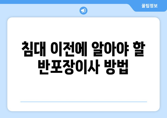 침대 이전에 알아야 할 반포장이사 방법