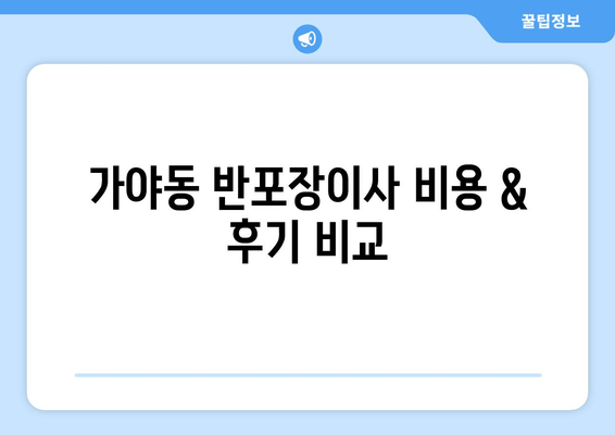 가야동 반포장이사 비용 & 후기 비교