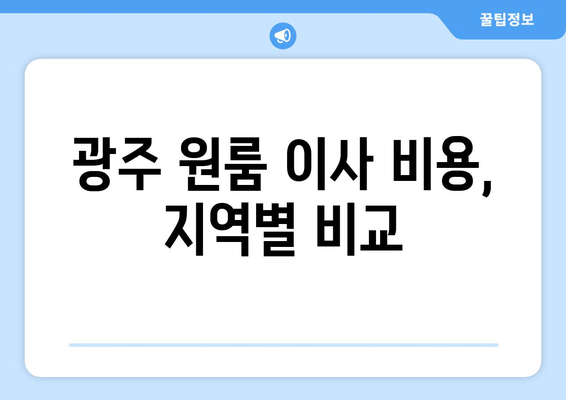 광주 원룸 이사 비용, 지역별 비교