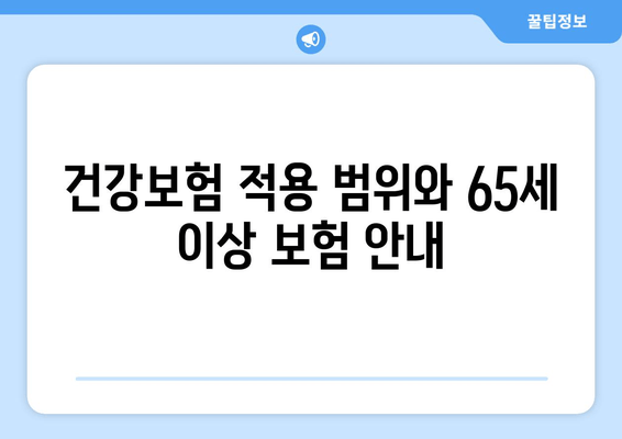 건강보험 적용 범위와 65세 이상 보험 안내