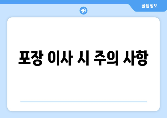 포장 이사 시 주의 사항