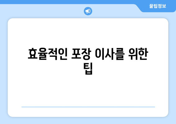 효율적인 포장 이사를 위한 팁