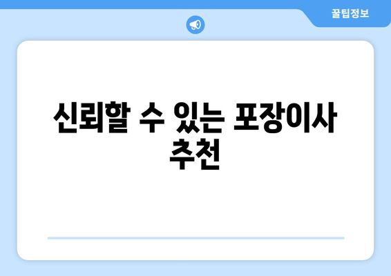 신뢰할 수 있는 포장이사 추천