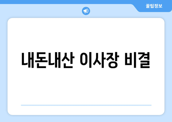 내돈내산 이사장 비결