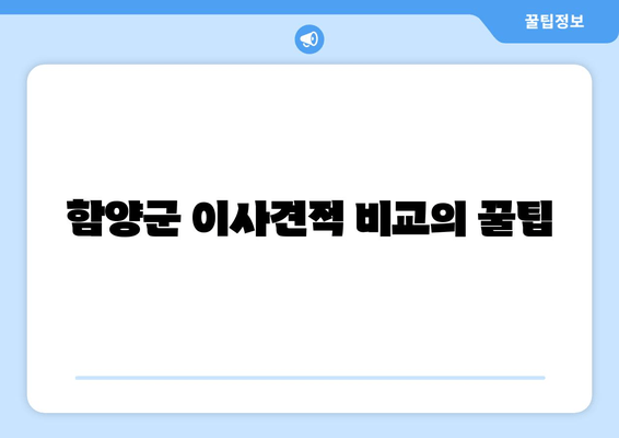 함양군 이사견적 비교의 꿀팁