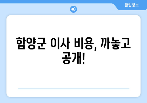 함양군 이사 비용, 까놓고 공개!