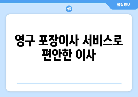 영구 포장이사 서비스로 편안한 이사