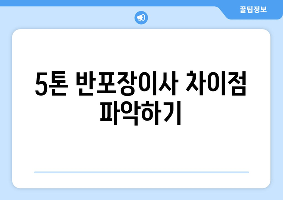 5톤 반포장이사 차이점 파악하기