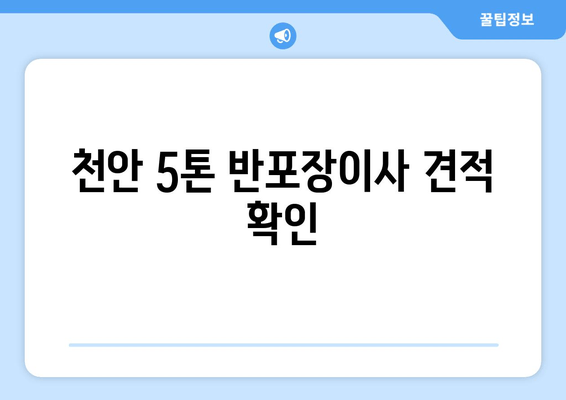 천안 5톤 반포장이사 견적 확인