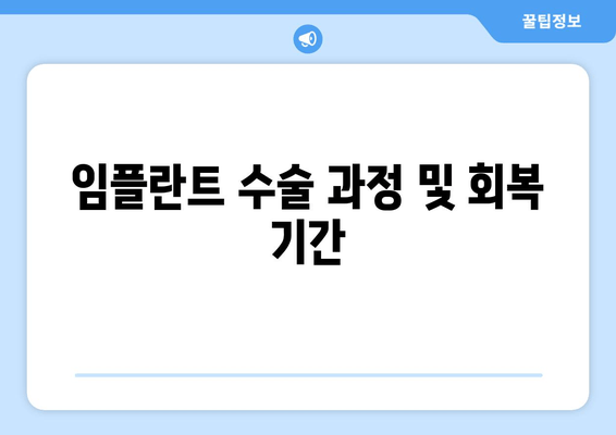 임플란트 수술 과정 및 회복 기간