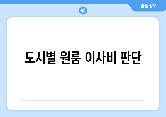 도시별 원룸 이사비 판단