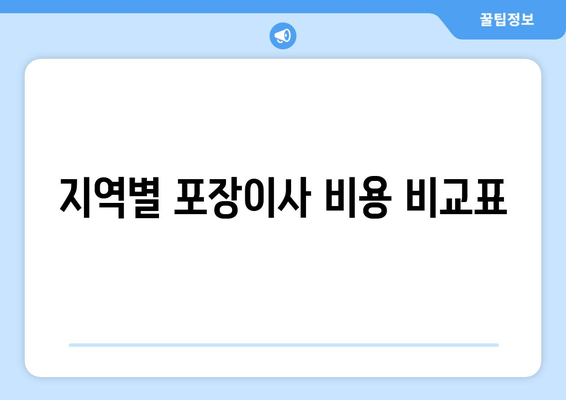 지역별 포장이사 비용 비교표